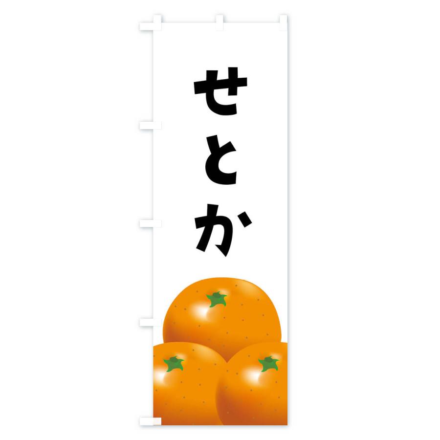 のぼり旗 せとか・みかん |  | 01