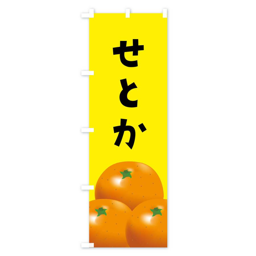 のぼり旗 せとか・みかん |  | 02