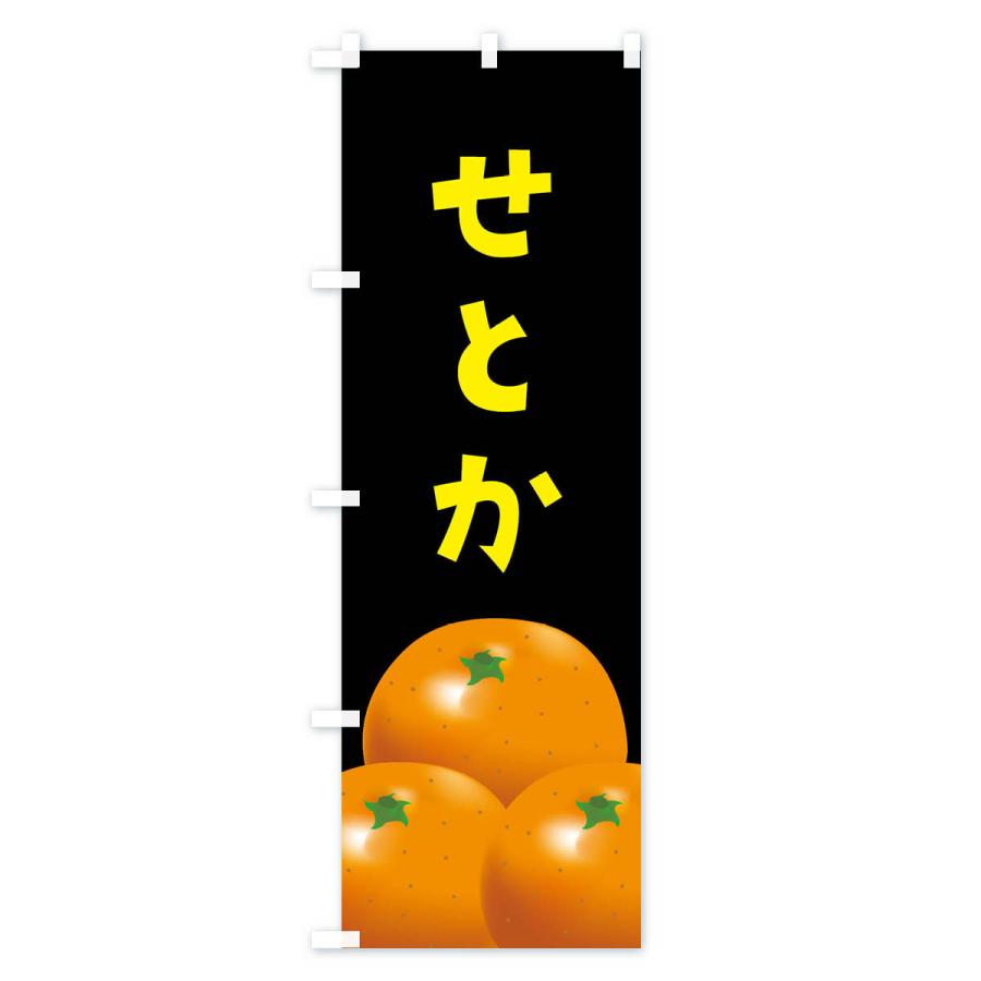 のぼり旗 せとか・みかん |  | 03