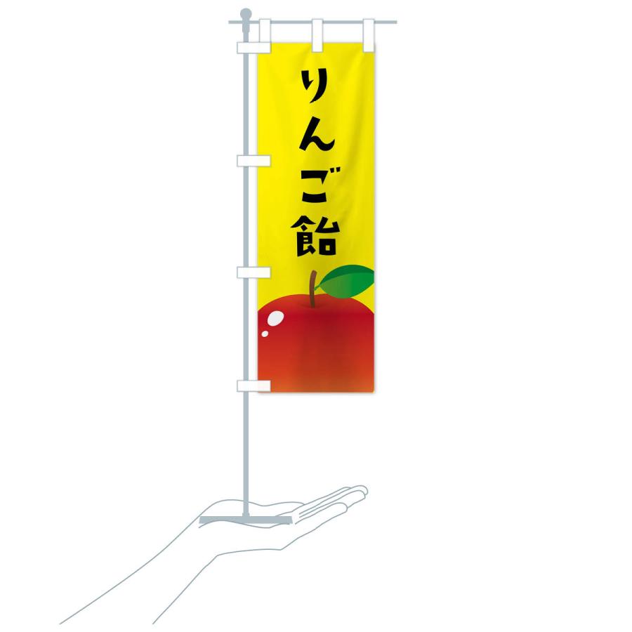 のぼり旗 りんご飴 |  | 18