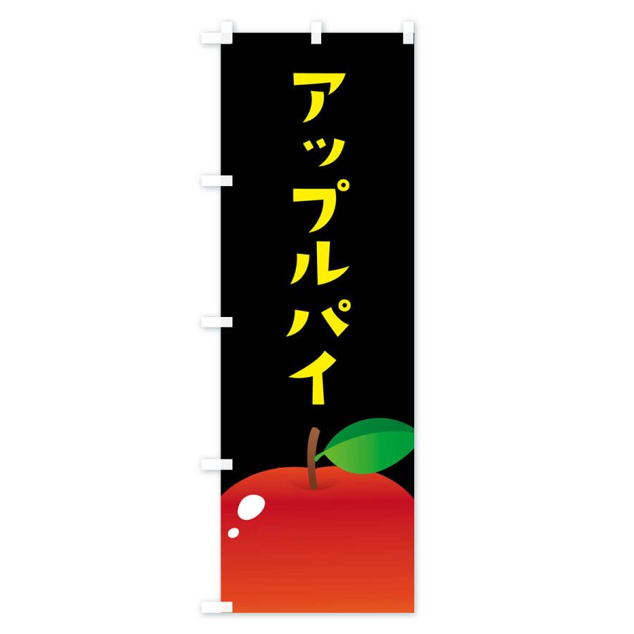 のぼり旗 アップルパイ｜goods-pro｜04