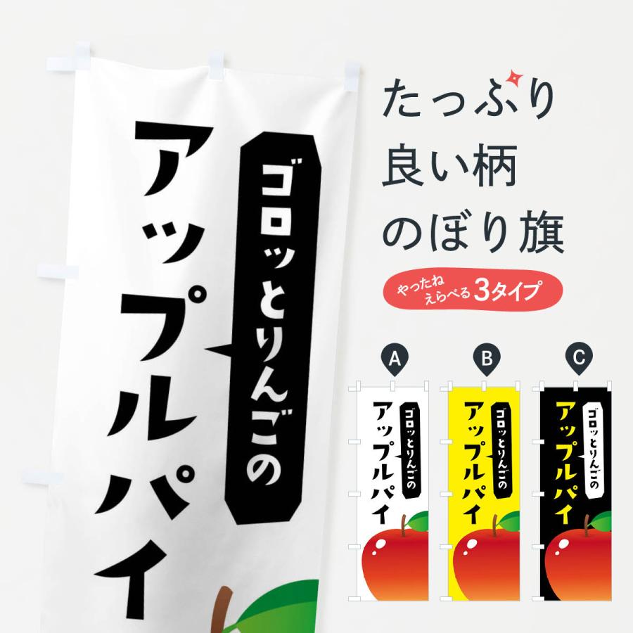 のぼり旗 ゴロッとりんごのアップルパイ | 