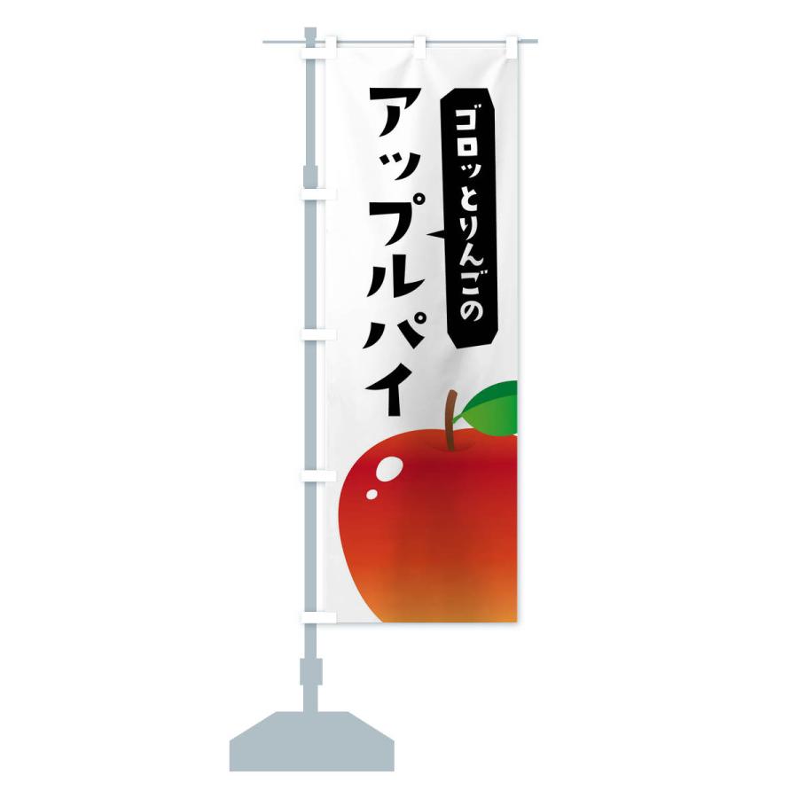 のぼり旗 ゴロッとりんごのアップルパイ |  | 14