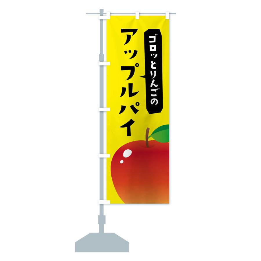 のぼり旗 ゴロッとりんごのアップルパイ｜goods-pro｜16