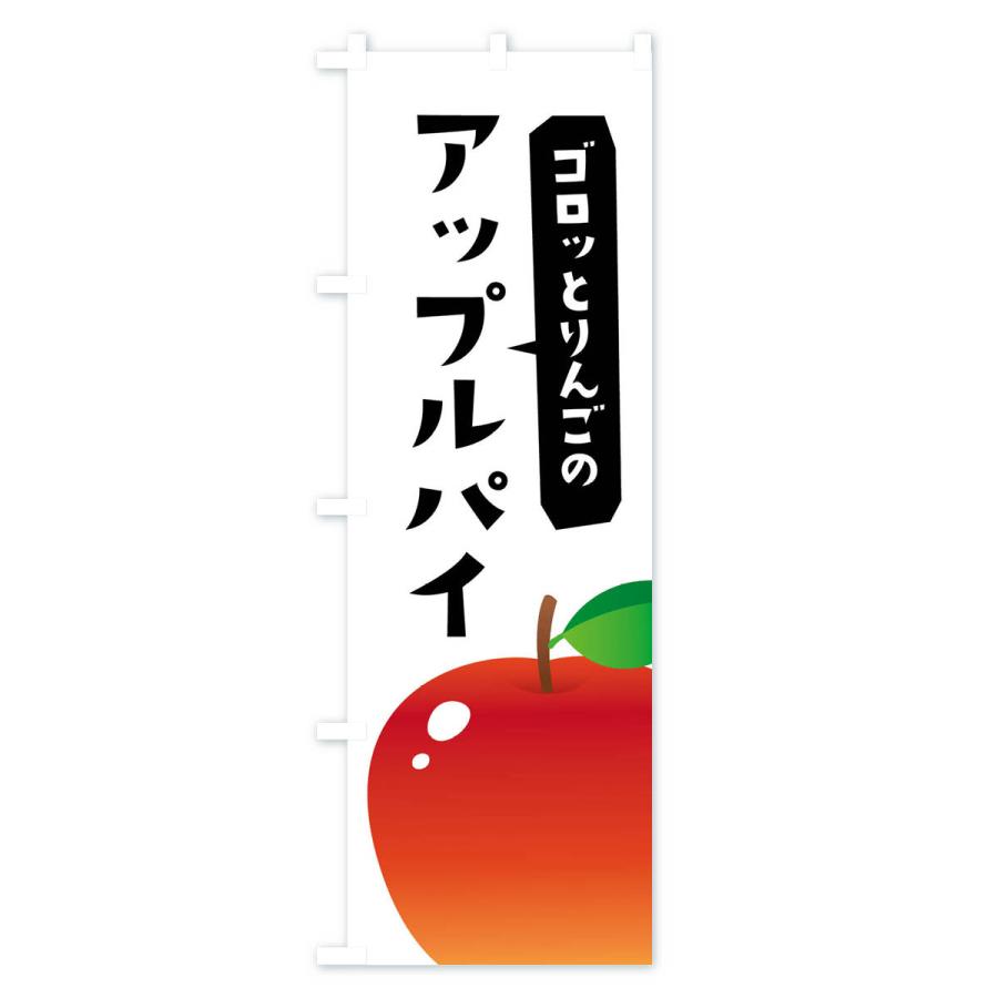 のぼり旗 ゴロッとりんごのアップルパイ｜goods-pro｜02