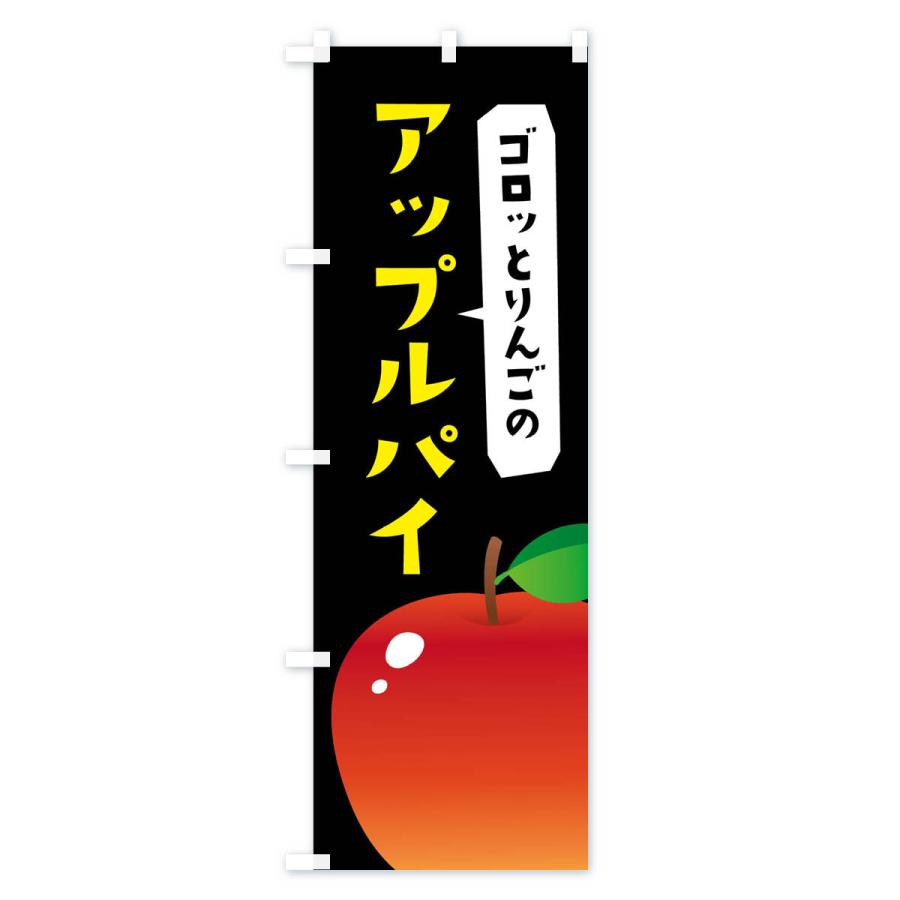 のぼり旗 ゴロッとりんごのアップルパイ｜goods-pro｜04