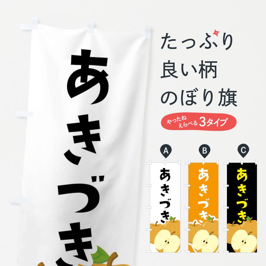 のぼり旗 あきづき | 