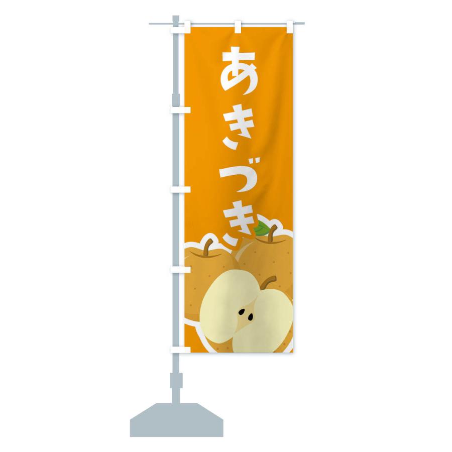 のぼり旗 あきづき |  | 15