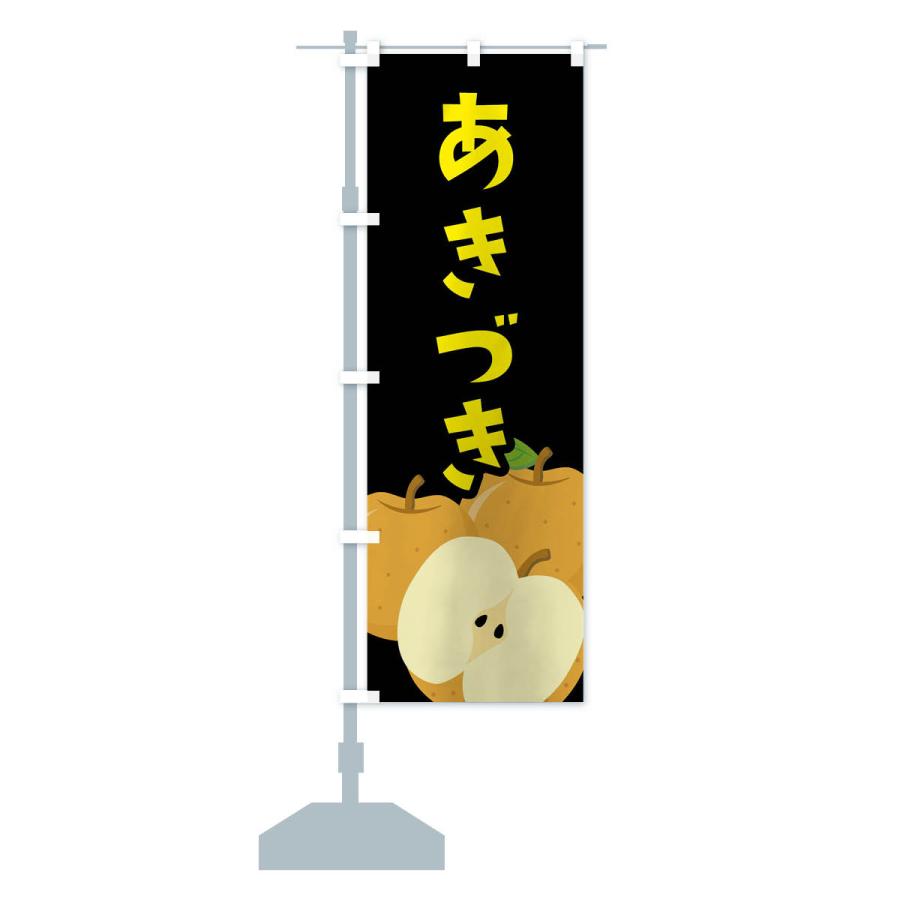 のぼり旗 あきづき |  | 16