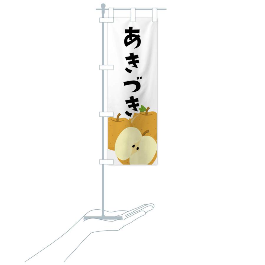 のぼり旗 あきづき |  | 17
