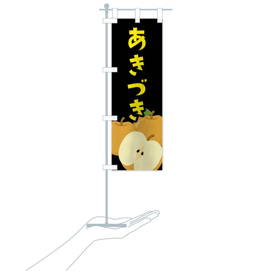 のぼり旗 あきづき |  | 19