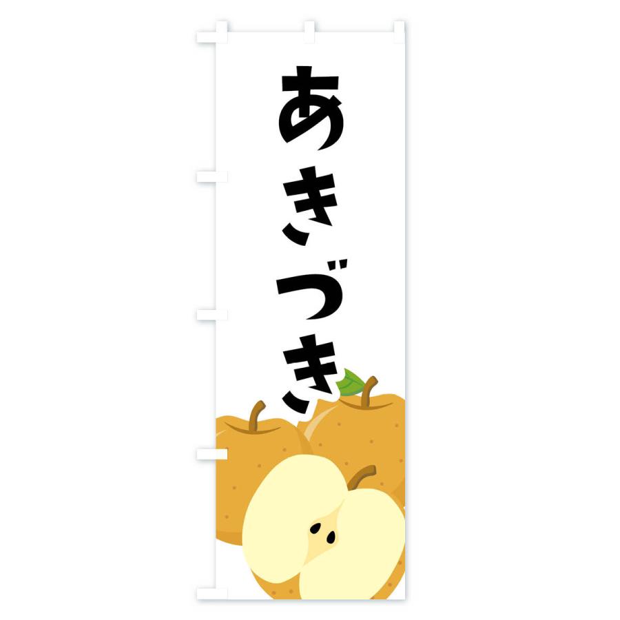 のぼり旗 あきづき |  | 01