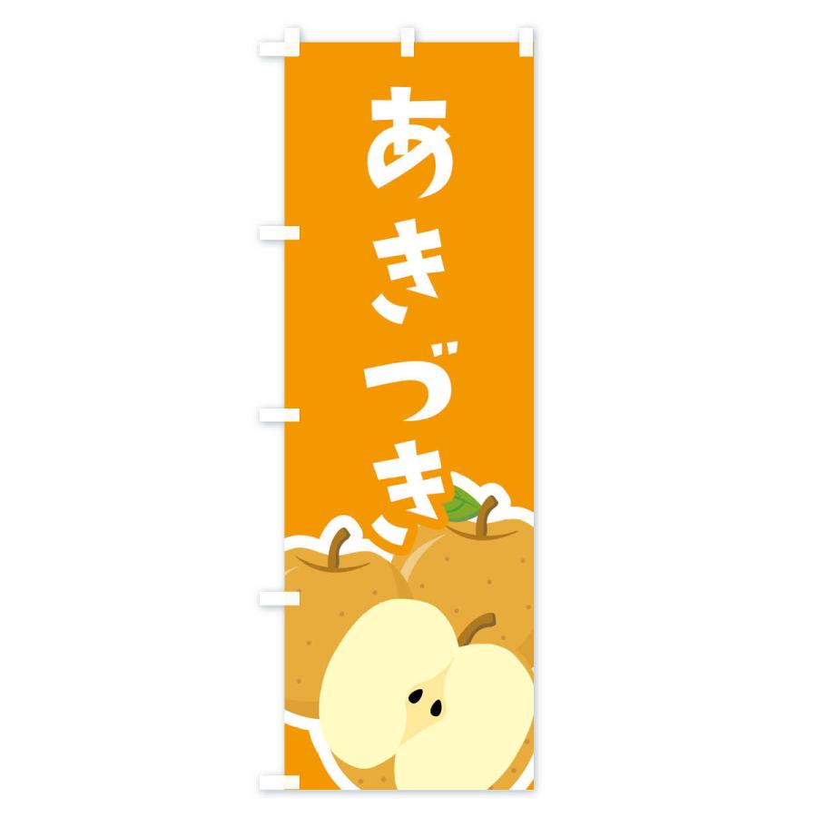 のぼり旗 あきづき |  | 02