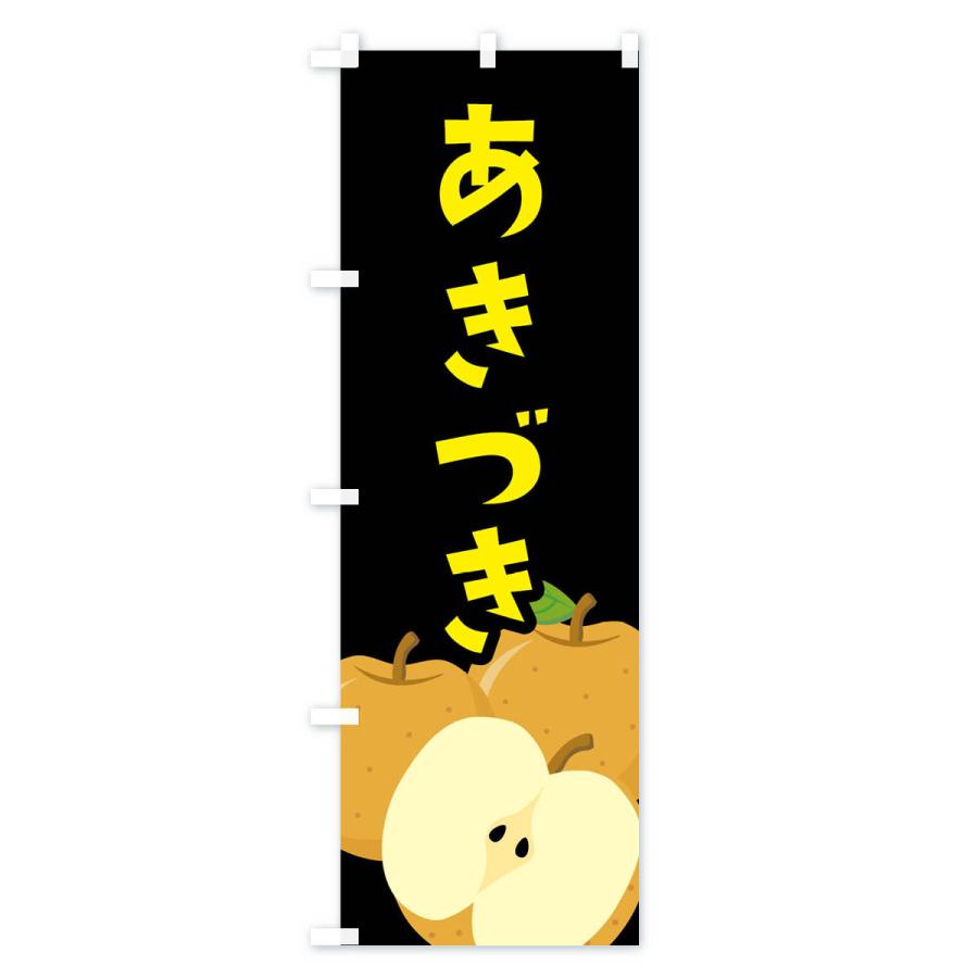 のぼり旗 あきづき |  | 03