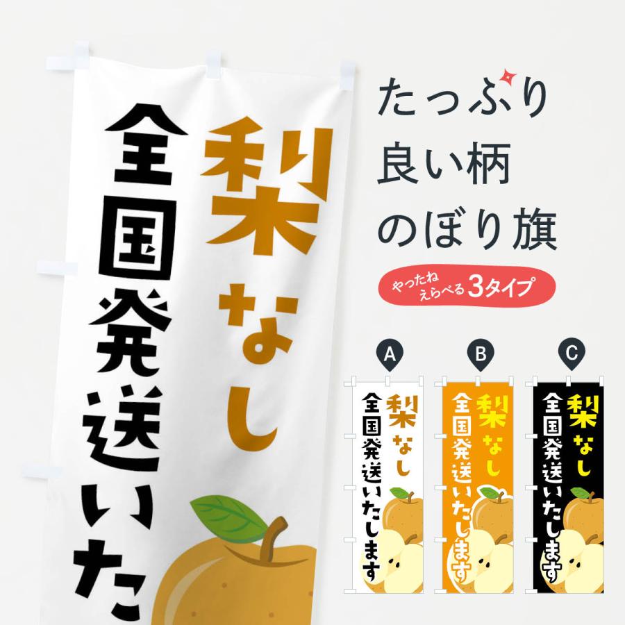 のぼり旗 梨・なし・全国発送いたします | 