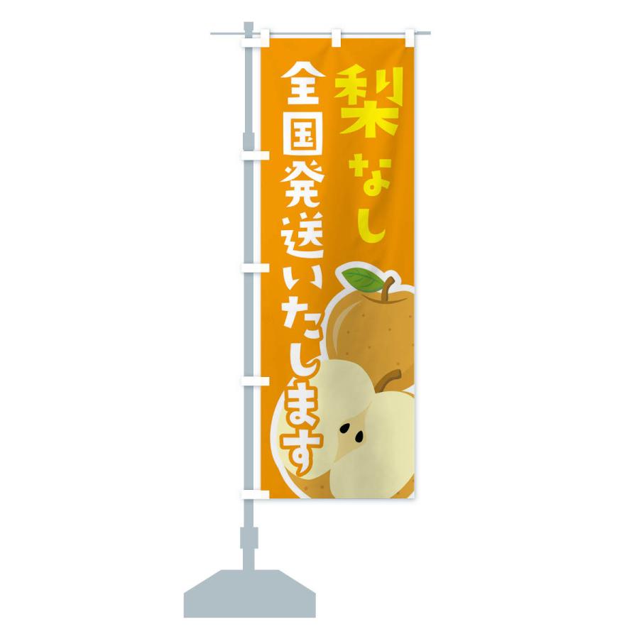 のぼり旗 梨・なし・全国発送いたします |  | 15