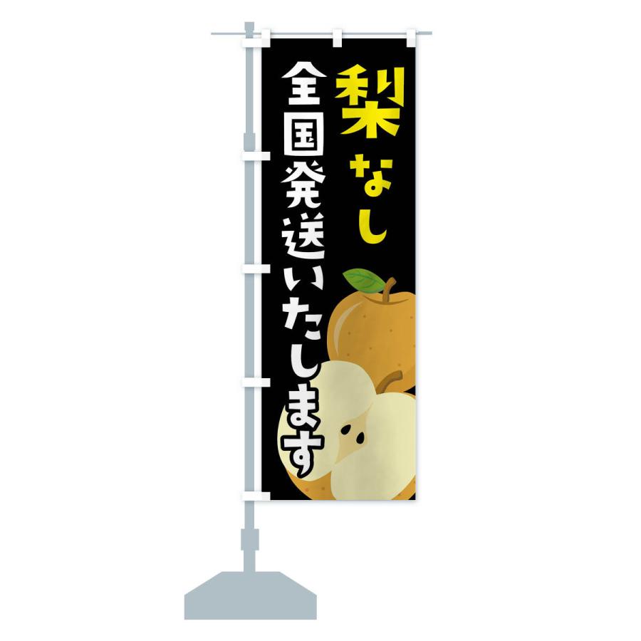 のぼり旗 梨・なし・全国発送いたします |  | 16
