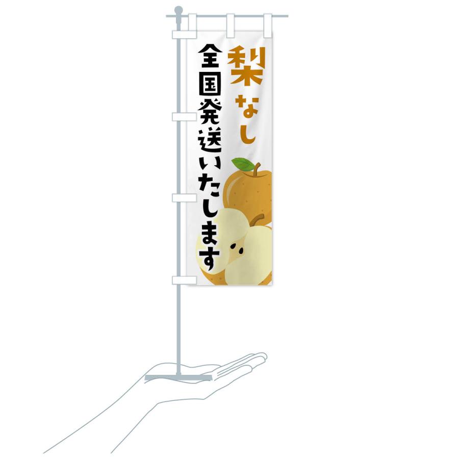 のぼり旗 梨・なし・全国発送いたします |  | 17