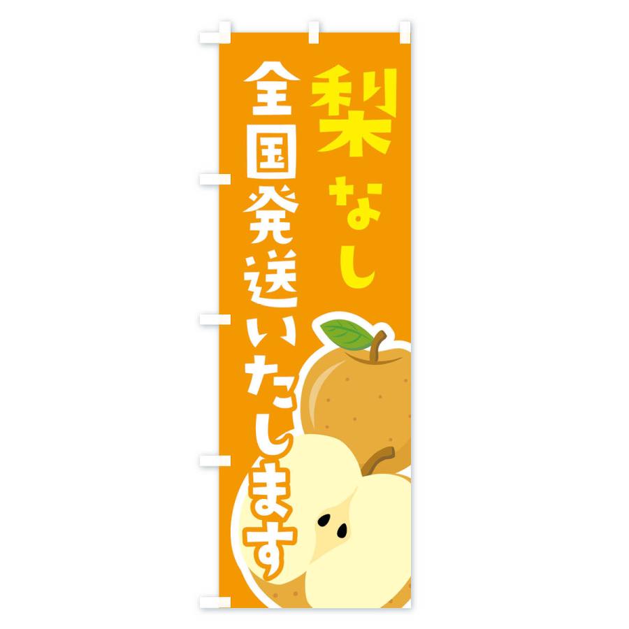 のぼり旗 梨・なし・全国発送いたします |  | 02