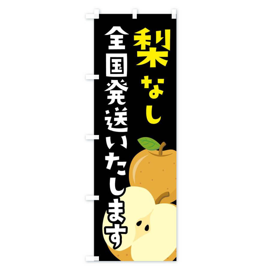 のぼり旗 梨・なし・全国発送いたします |  | 03