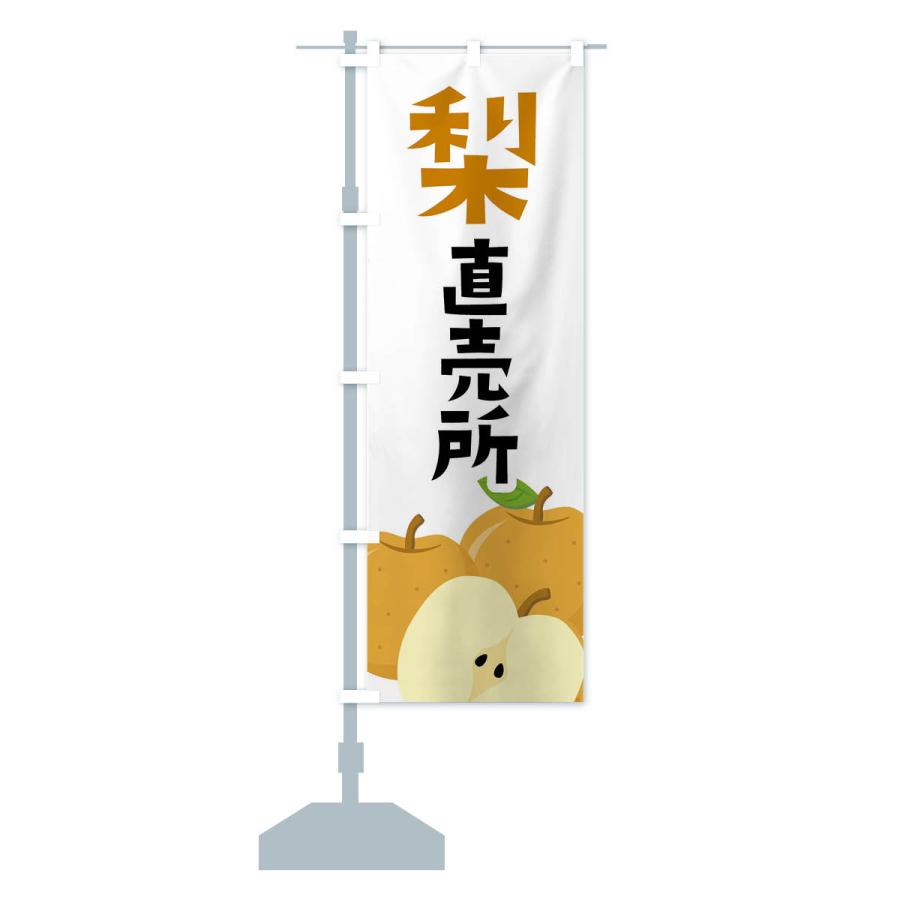 のぼり旗 梨・なし直売所 |  | 14