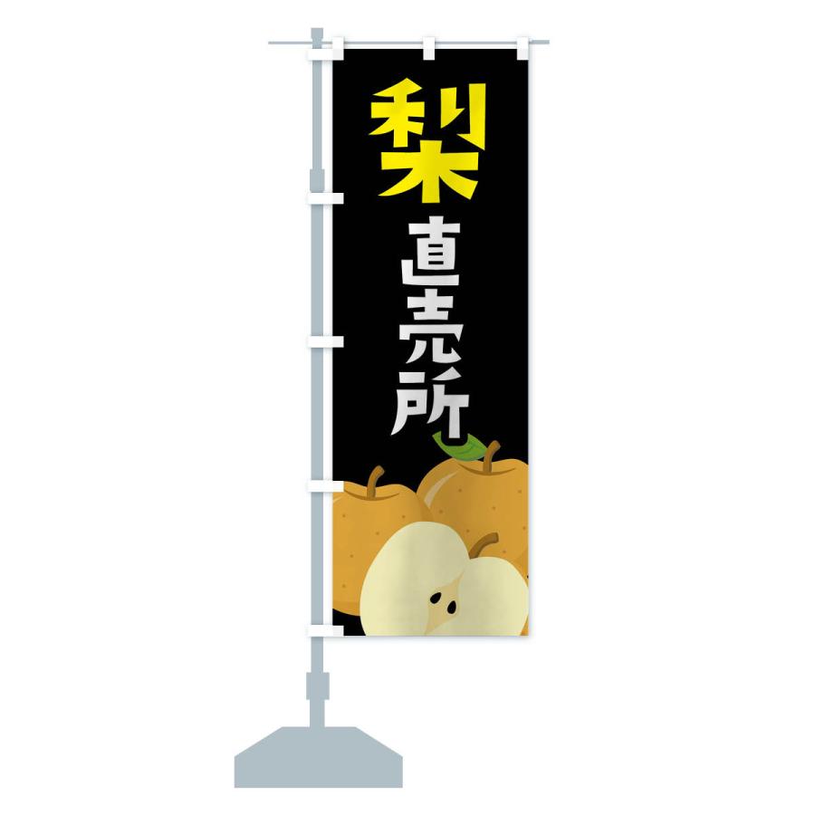 のぼり旗 梨・なし直売所 |  | 16