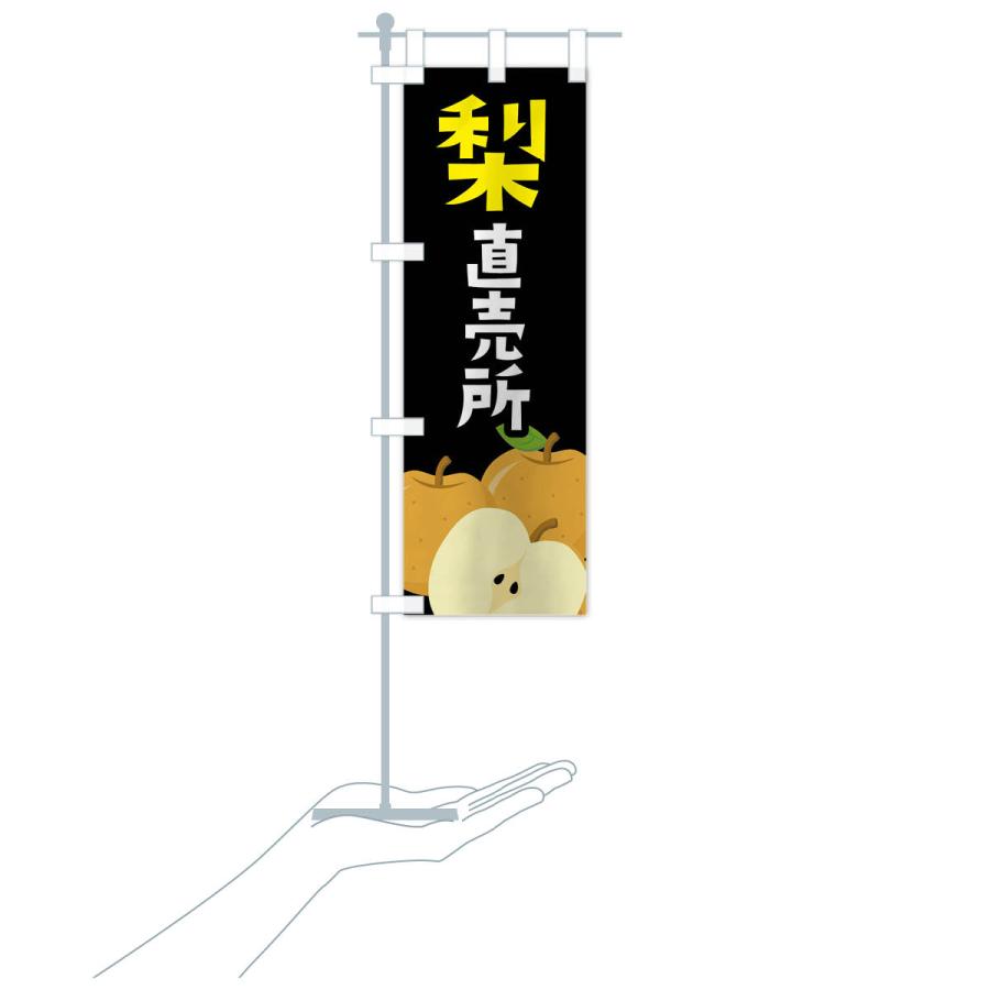 のぼり旗 梨・なし直売所 |  | 19