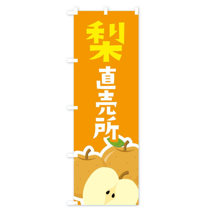 のぼり旗 梨・なし直売所 |  | 02