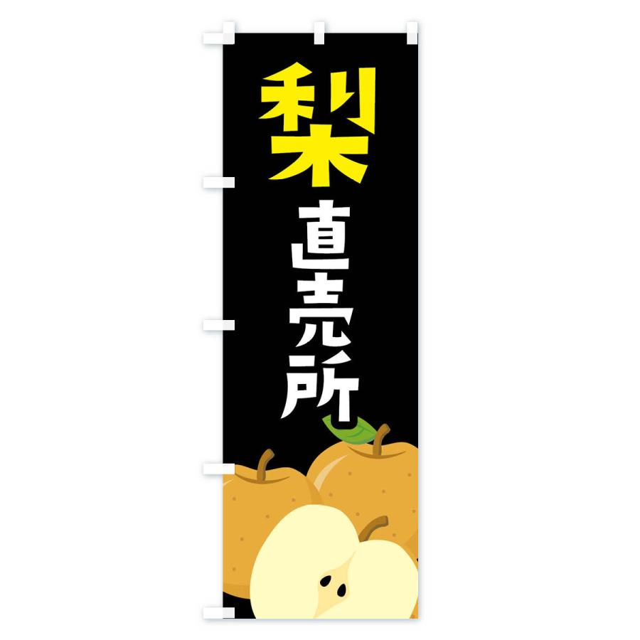 のぼり旗 梨・なし直売所 |  | 03