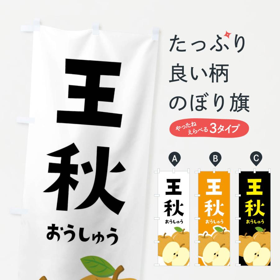 のぼり旗 王秋・梨・なし | 