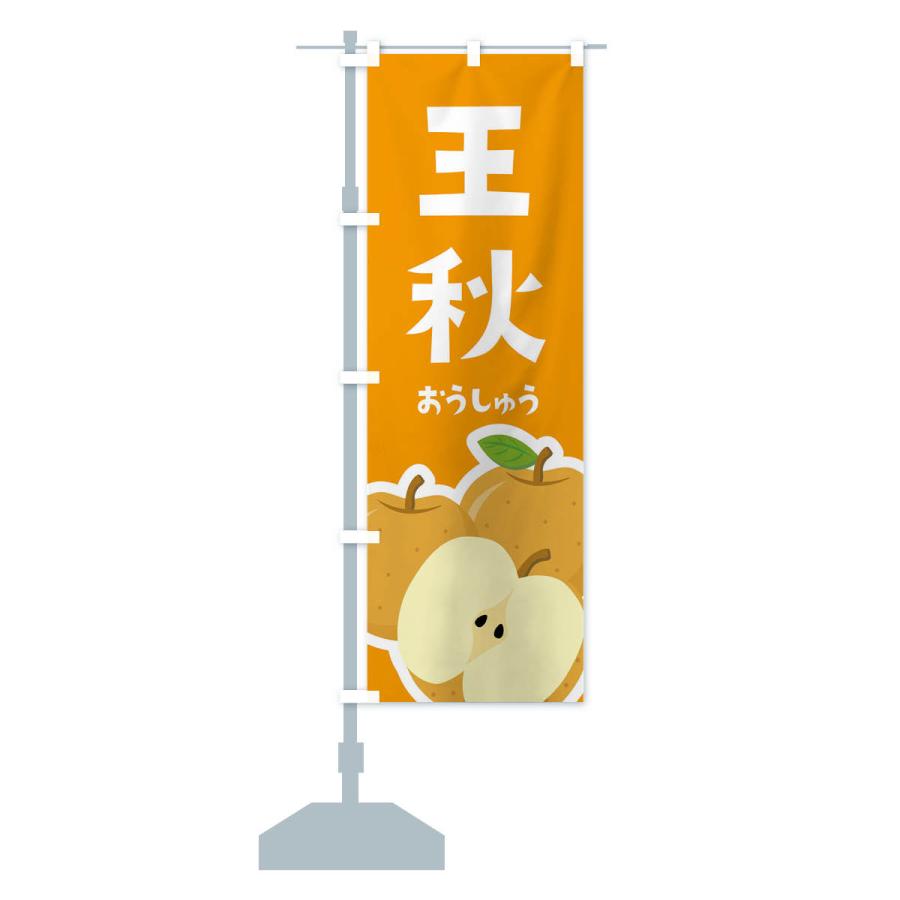 のぼり旗 王秋・梨・なし |  | 15
