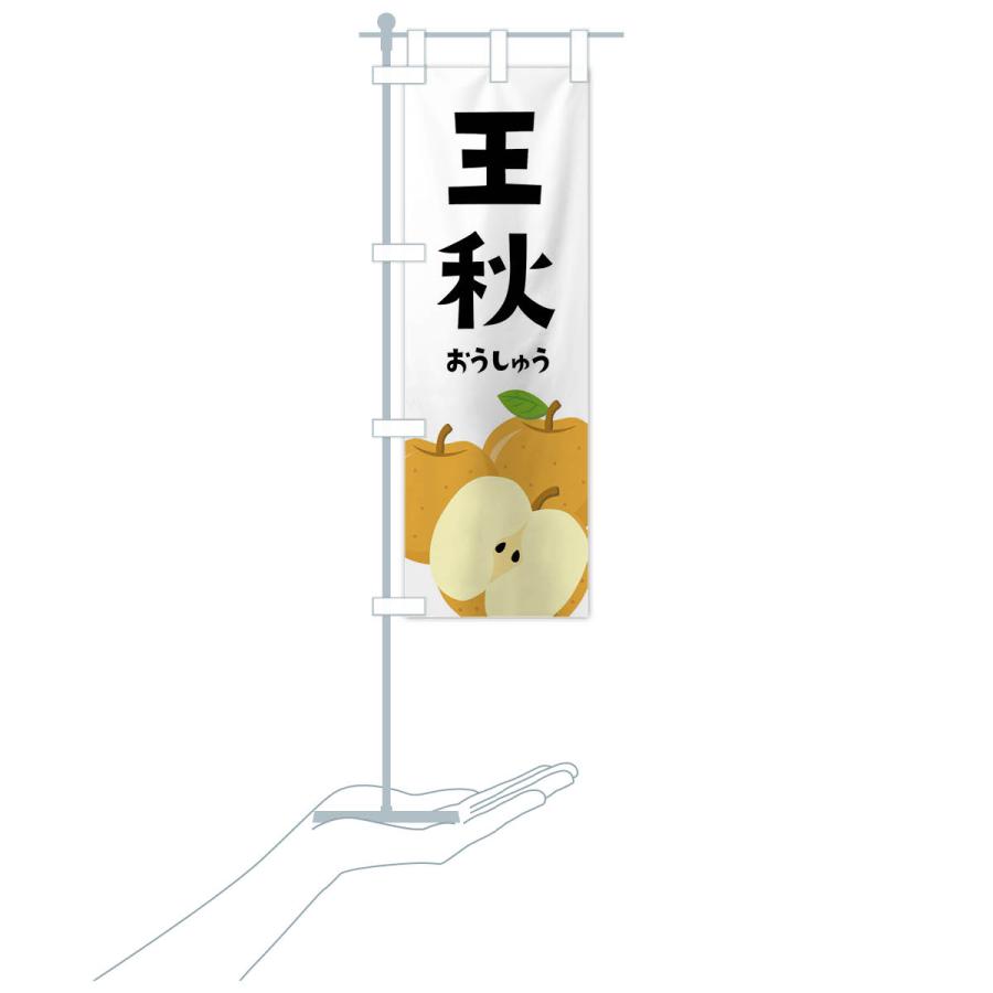 のぼり旗 王秋・梨・なし |  | 17