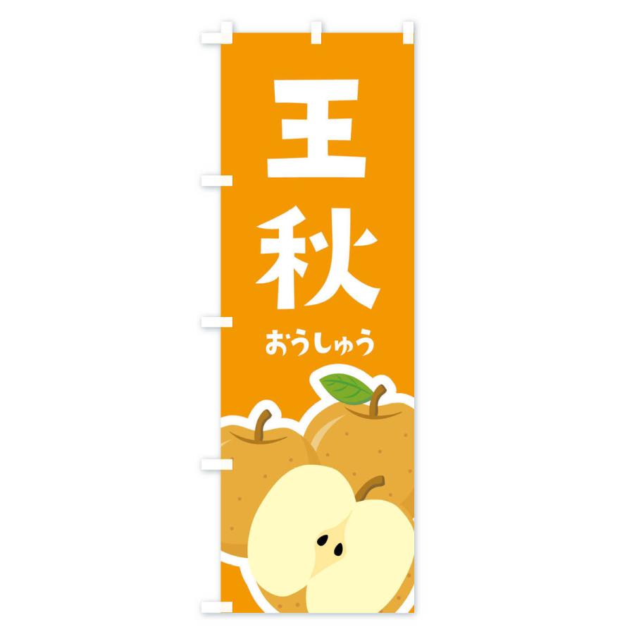 のぼり旗 王秋・梨・なし |  | 02