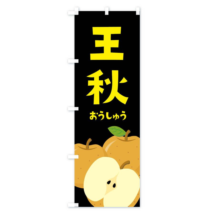 のぼり旗 王秋・梨・なし |  | 03