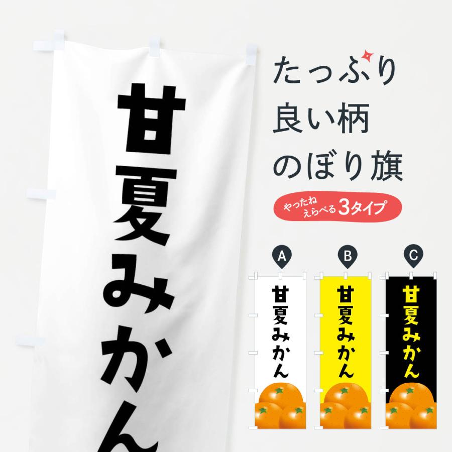 のぼり旗 甘夏みかん | 