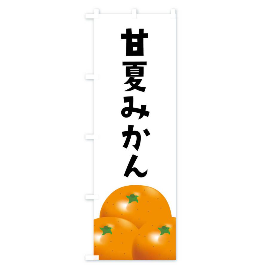 のぼり旗 甘夏みかん |  | 01