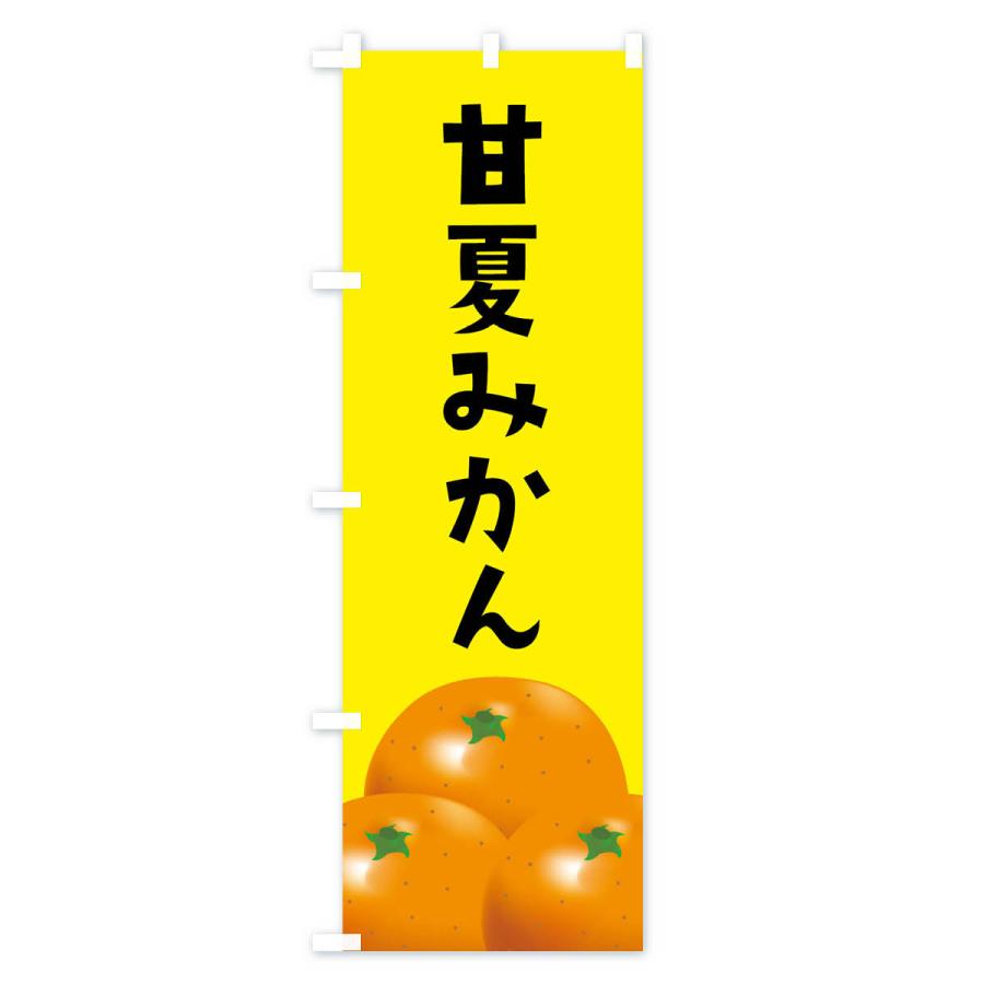 のぼり旗 甘夏みかん |  | 02