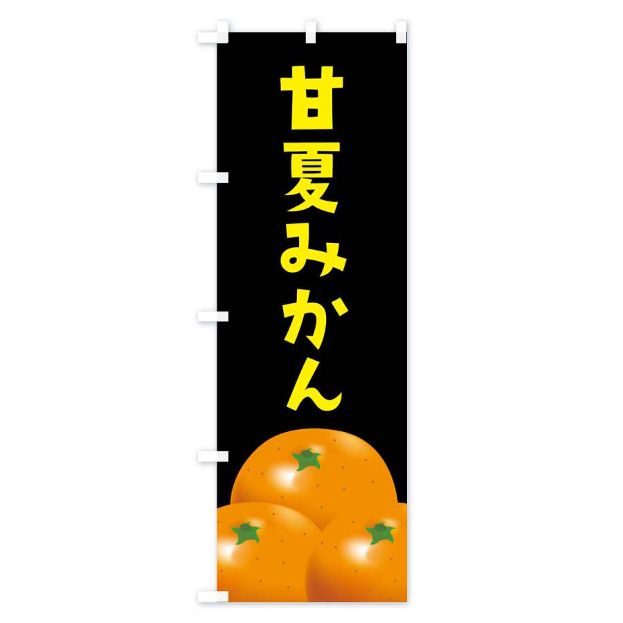 のぼり旗 甘夏みかん |  | 03