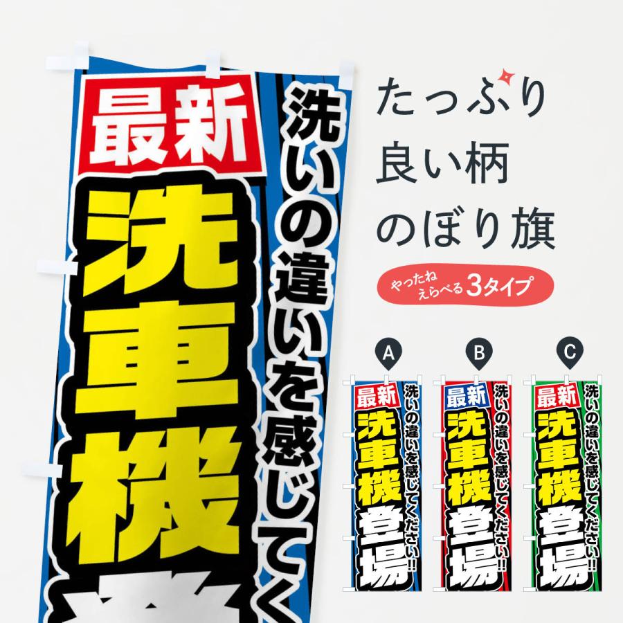のぼり旗 最新洗車機登場 : のぼり旗 グッズプロ - 通販 - Yahoo