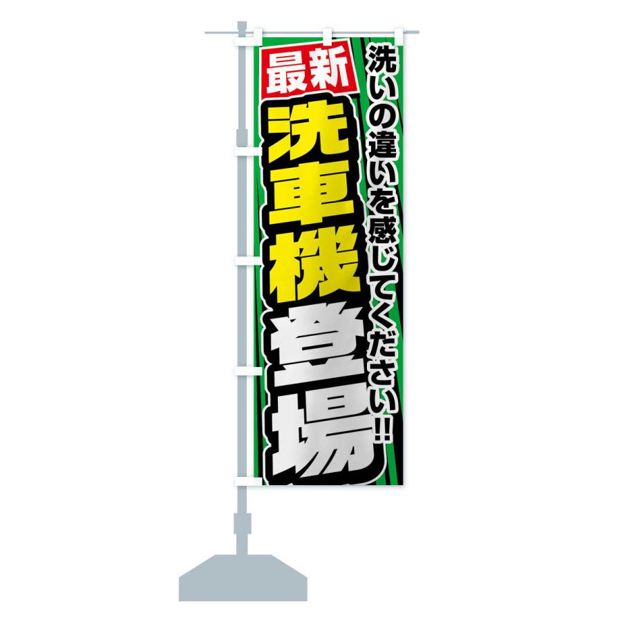のぼり旗 最新洗車機登場 : のぼり旗 グッズプロ - 通販 - Yahoo