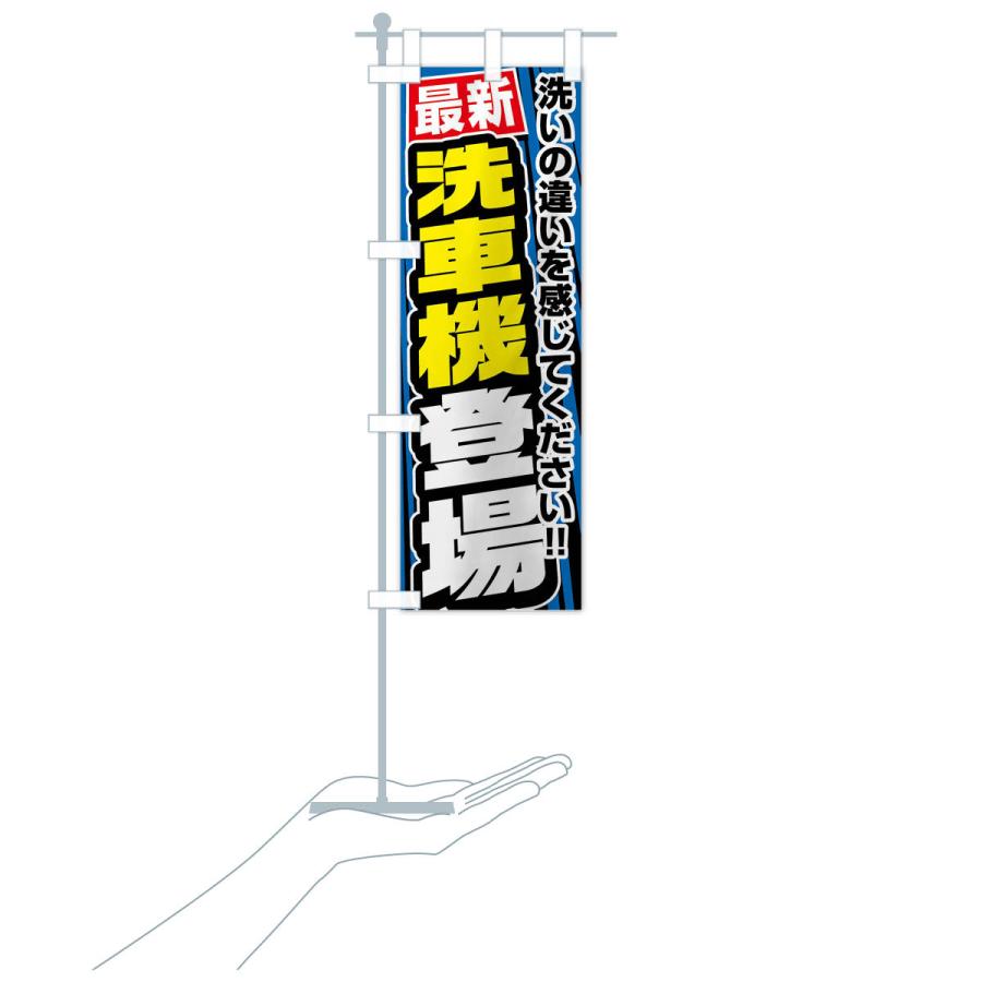 のぼり旗 最新洗車機登場 : のぼり旗 グッズプロ - 通販 - Yahoo