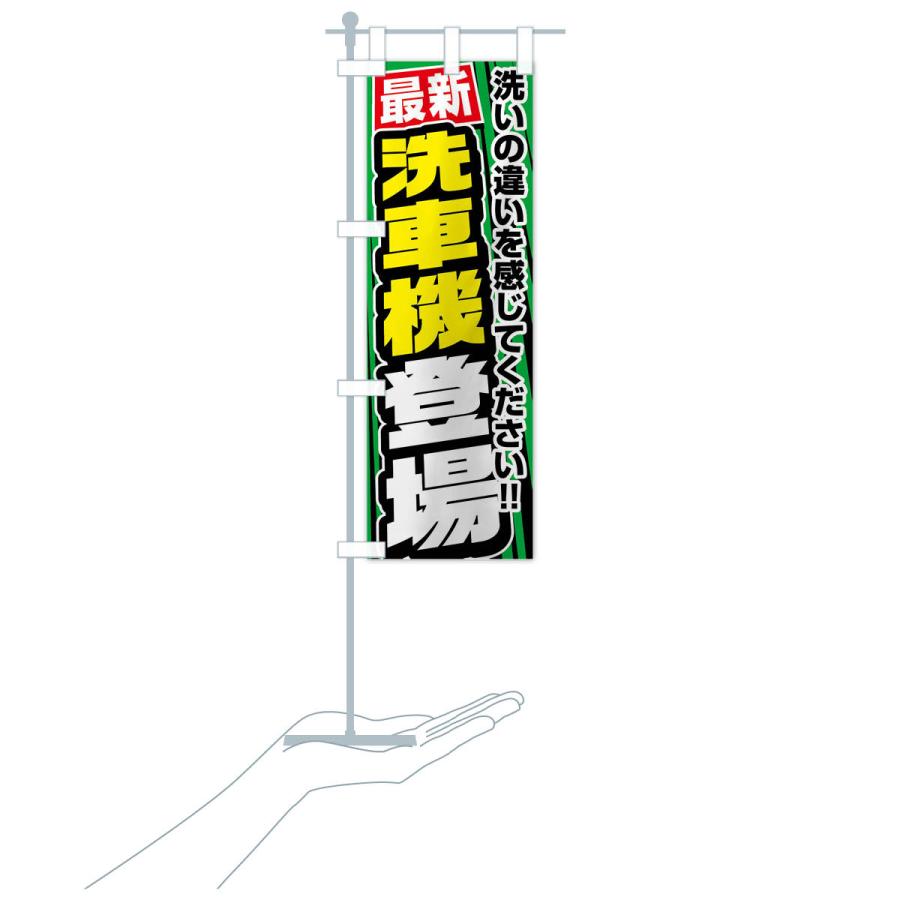 のぼり旗 最新洗車機登場 : のぼり旗 グッズプロ - 通販 - Yahoo