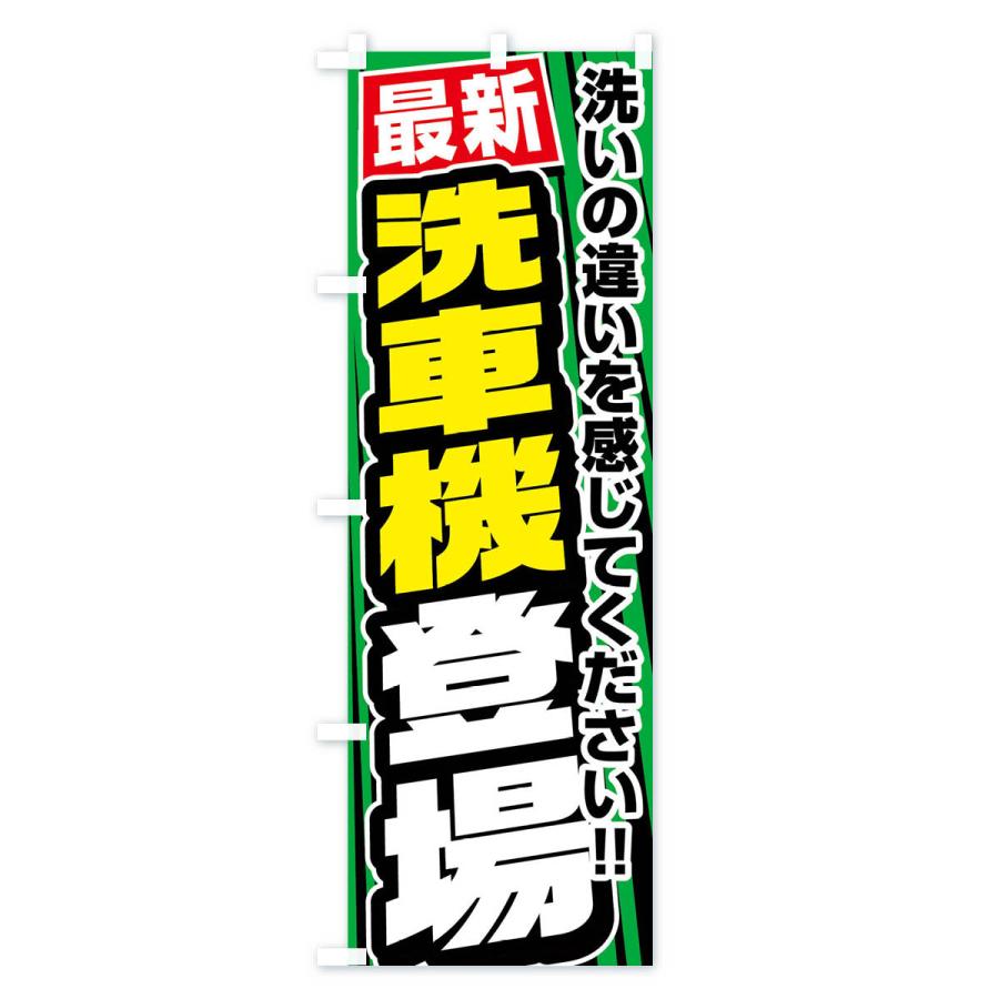 のぼり旗 最新洗車機登場 : のぼり旗 グッズプロ - 通販 - Yahoo