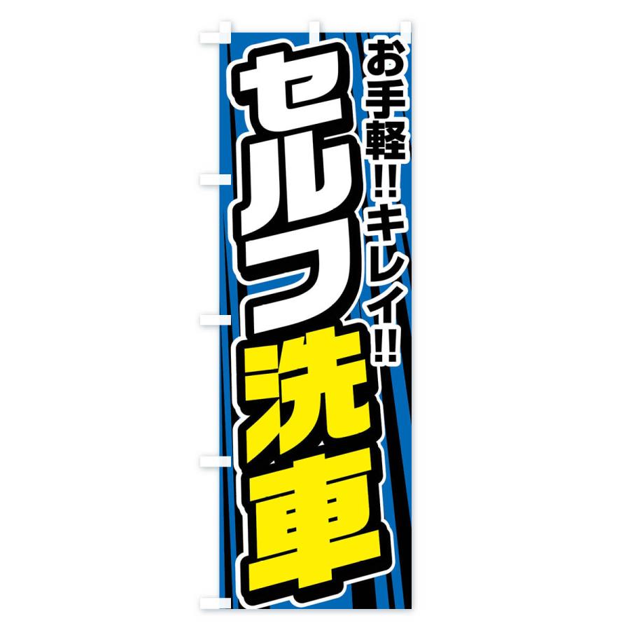 のぼり旗 セルフ洗車｜goods-pro｜02