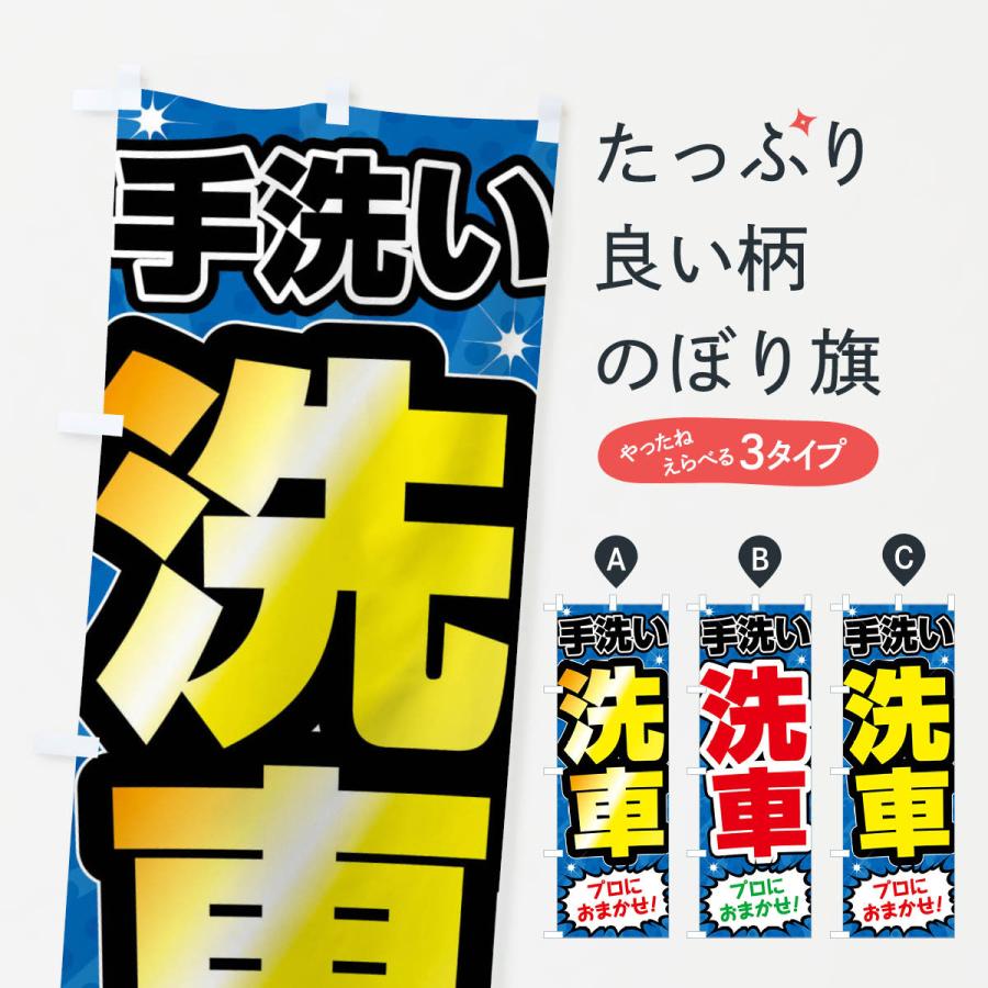 のぼり旗 手洗い洗車・ガソリンスタンド | 