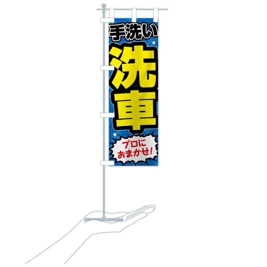 のぼり旗 手洗い洗車・ガソリンスタンド |  | 19