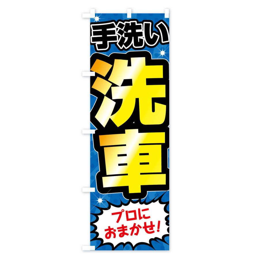 のぼり旗 手洗い洗車・ガソリンスタンド |  | 01