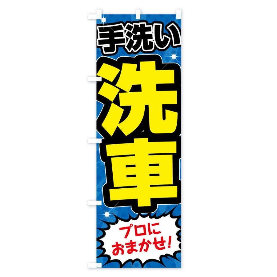 のぼり旗 手洗い洗車・ガソリンスタンド |  | 03