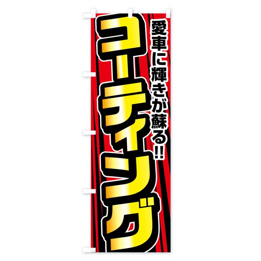 のぼり旗 コーティング |  | 02