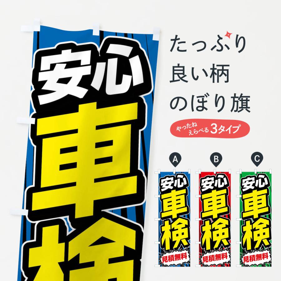 のぼり旗 安心車検 | 